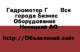 Гидромотор Г15. - Все города Бизнес » Оборудование   . Ненецкий АО